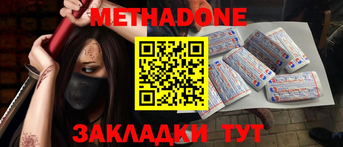МЕТАДОН methadone  Вход с VPN  Новороссийск  МЕТАДОН methadone 